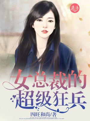 女总裁的超级兵王全文免费阅读