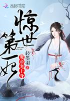 惊世第一妃 魔帝宠上身