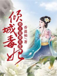 倾城毒妃邪王宠妻无度txt