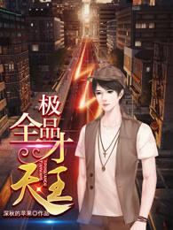 极品全才兵王免费阅读
