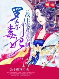 罗刹毒妃战王宠妻请节制 公子颜沐