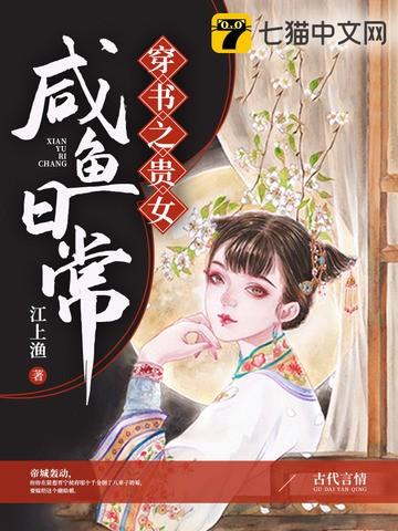 穿书之贵女咸鱼日常手机版