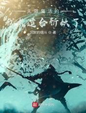 无限复活大结局