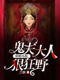 阴婚不散鬼夫大人狠狂野真人听书