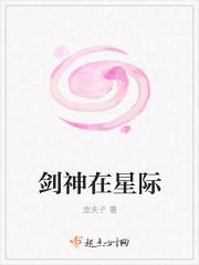 剑神在星际大结局