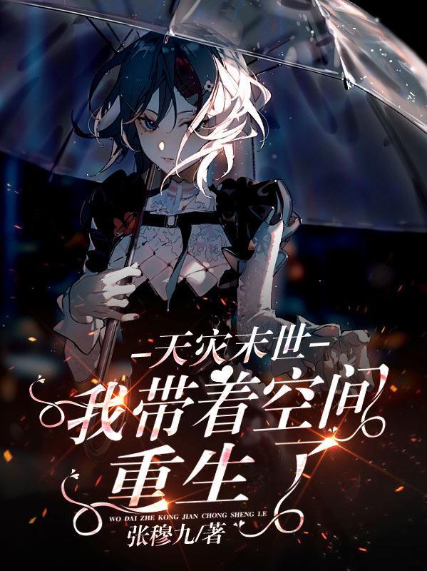 天灾末世+空间+种田+无cp