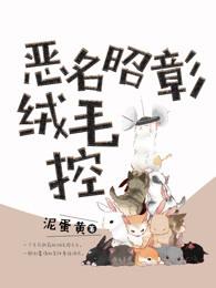 恶名昭彰衣服