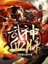 武神血脉全文免费阅读无弹窗