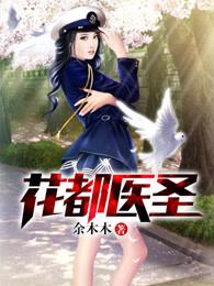 花都医圣刘乐全文免费