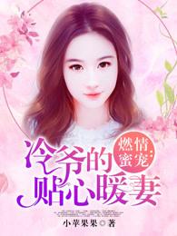 冷爷热妃全文免费阅读