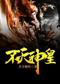 不灭神王主角