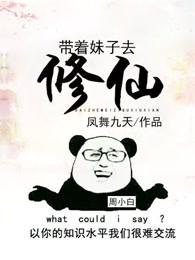 带着妹子去修仙有声免费收听