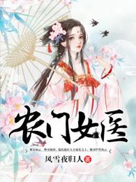 农门女医穿越逃慌孕大肚婆