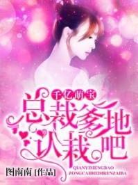 千亿萌宝总裁爹地宠上瘾