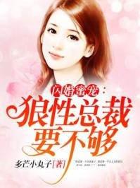 闪婚蜜爱狼性总裁要不够
