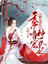 嫡女重生王爷宠妻太霸道