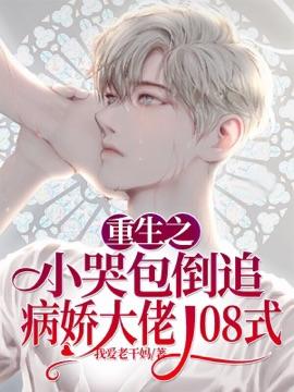 重生之小哭包倒追病娇大佬108式——书耳冘