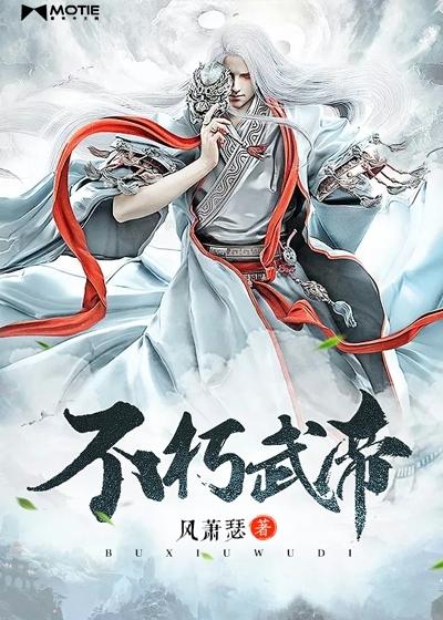 不朽武圣笔趣阁