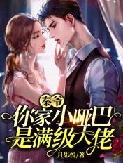 秦爷你家小哑巴是满级大佬