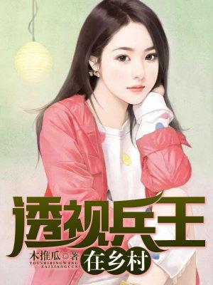 乡村透视兵王项少龙免费阅读