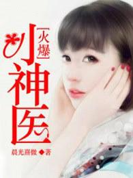 火爆小神医全文免费TXT