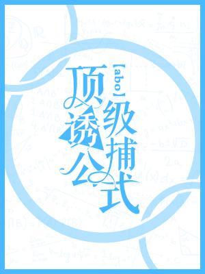 顶级诱捕公式番外二