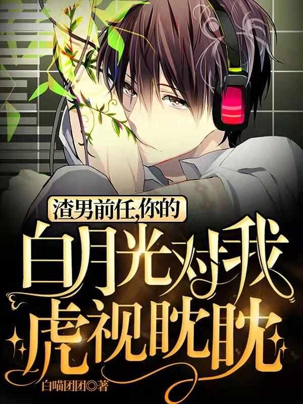 渣男前任