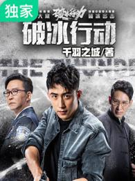 破冰行动的原型故事说的是哪里