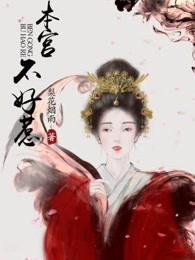 本宫不好惹漫画免费