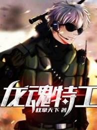 龙魂特工漫画免费阅读下拉式六漫画