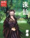 诛仙实力排名