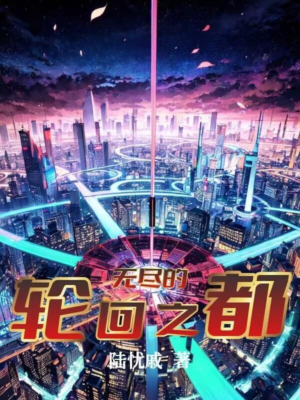 无尽轮回 游戏