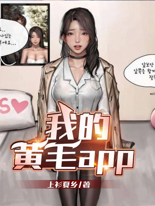 我的黄毛APP类似
