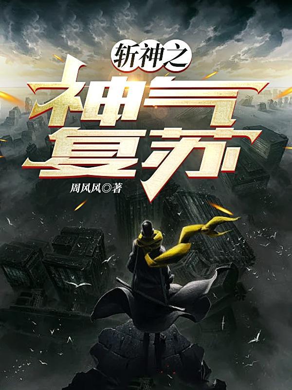 神秘复苏加斩神