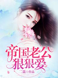 帝国老公强宠妻夜墨尘