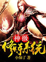 神级修炼系统百度百科人物