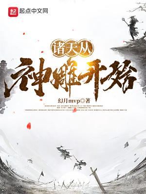 诸天从神雕开始悟道成神