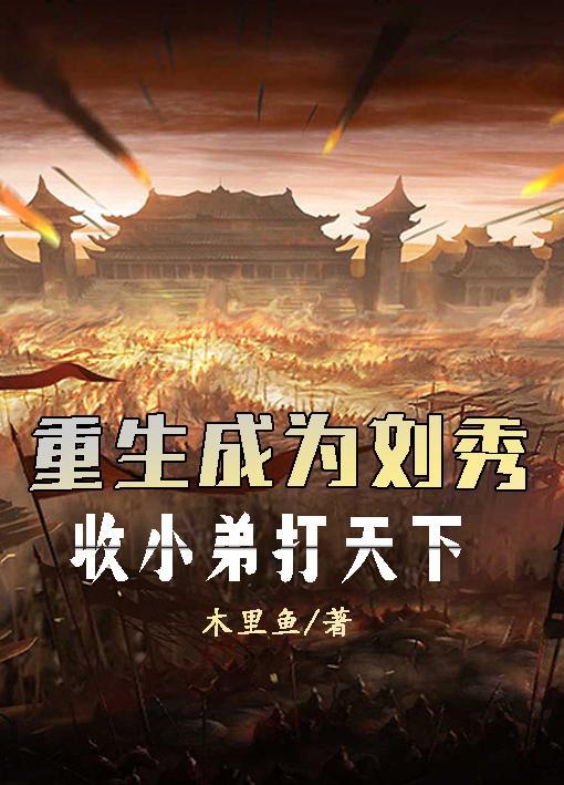 主角叫刘秀的