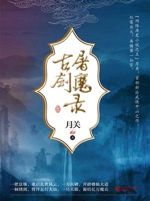 古剑屠魔录 txt