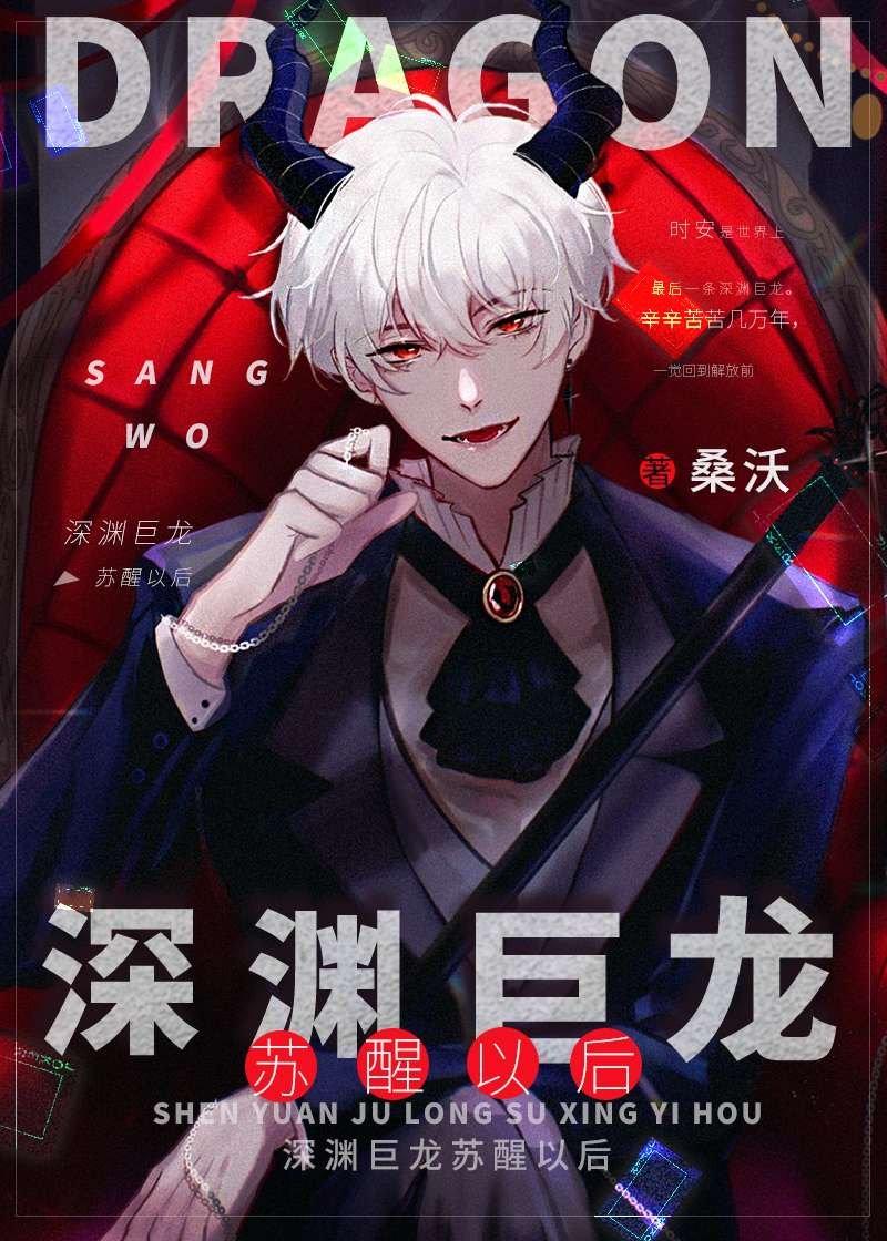 深渊巨龙苏醒以后晋江文学城
