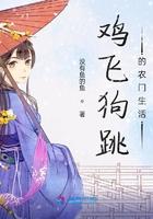 鸡飞狗跳全文