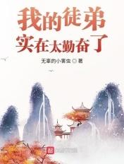 我的徒弟太勤奋显得师傅有点懒