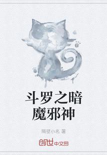 斗罗之暗魔邪神虎辰风