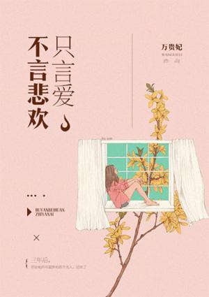 不言悲伤只言爱