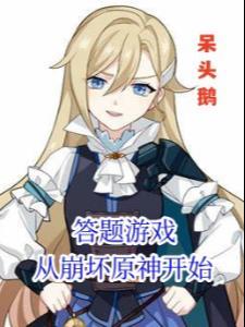 答题游戏从崩坏原神开始免费呆头鹅