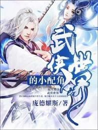 武侠世界的小配角 笔趣阁