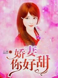 娇妻你好甜总裁要试婚