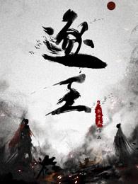 逐王结局在一起了吗