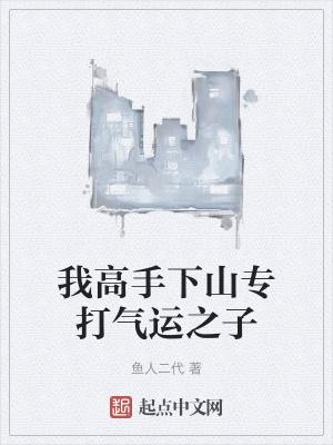 我高手下山专打气运之子女主有几个