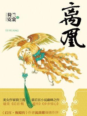离凰(全三册)